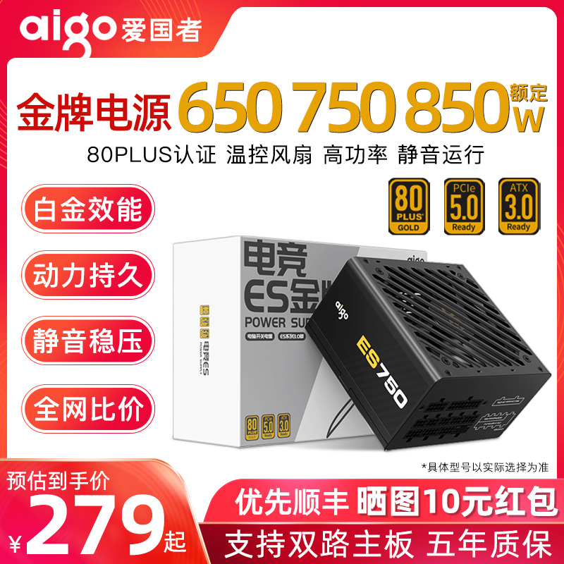 爱国者ES650W金牌电脑电源750W850W1000W全模组台式机主机ATX3.0