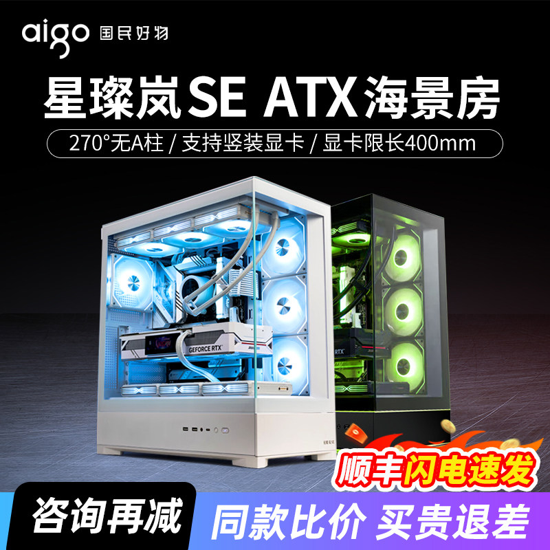 爱国者星璨岚SE海景房机箱ATX背插360水冷竖装显卡台式电脑主机箱