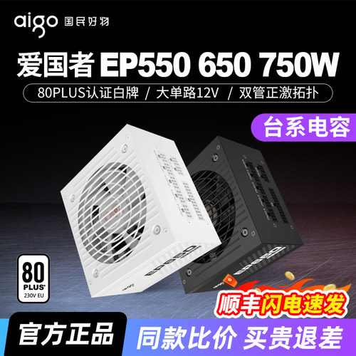 爱国者电源EP550/650/750W白牌