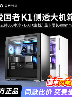 爱国者YOGO K1机箱电脑台式主机大E-ATX白色中塔侧透明360水冷diy