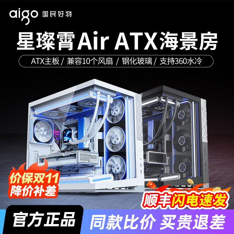 爱国者星璨霄Air海景房机箱台式机ATX大板360水冷白色电脑主机箱