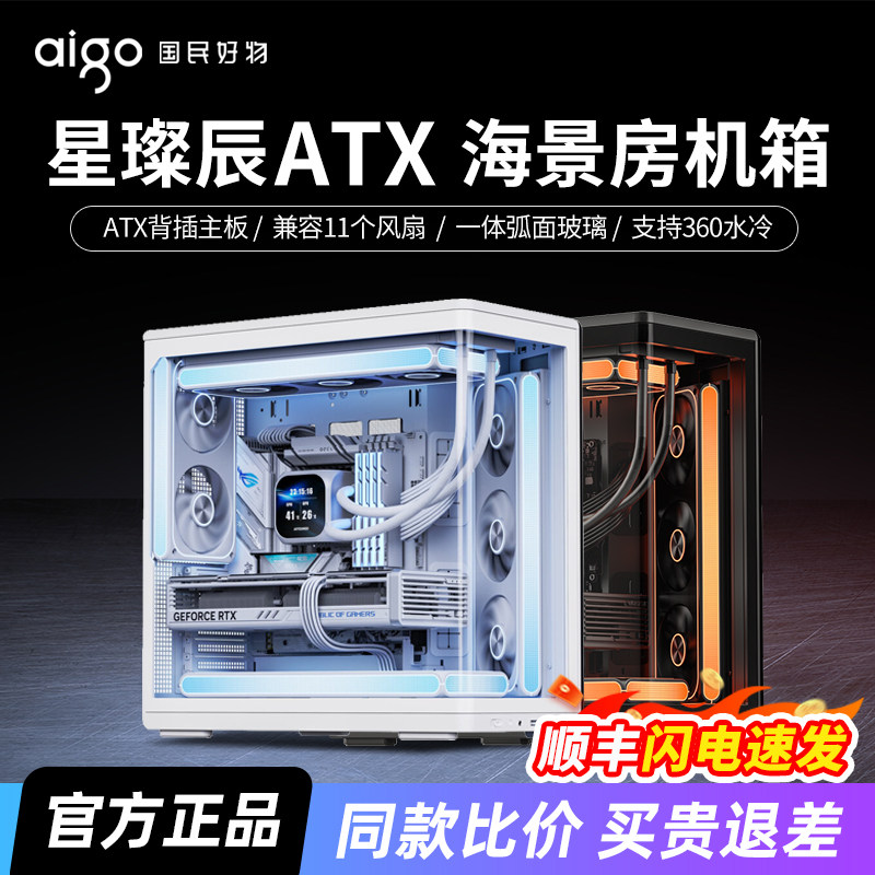 爱国者星璨辰海景房大机箱ATX