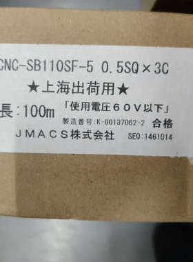 议价全新JMACS线CCNC-SB110SF-5，0.5SQ