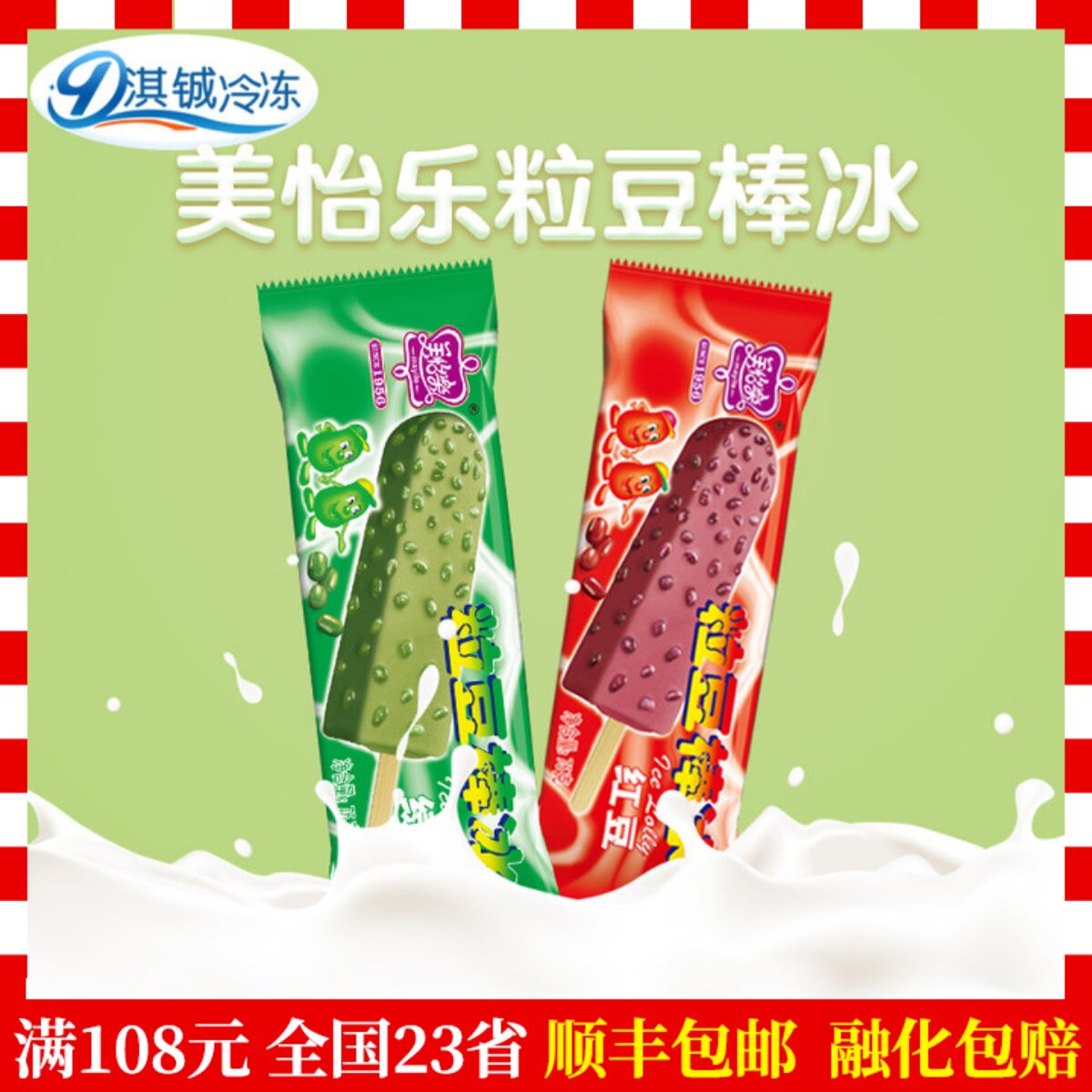 美怡乐粒豆棒冰红豆冰淇淋绿豆冰激凌雪糕冰棍冰棒6支装