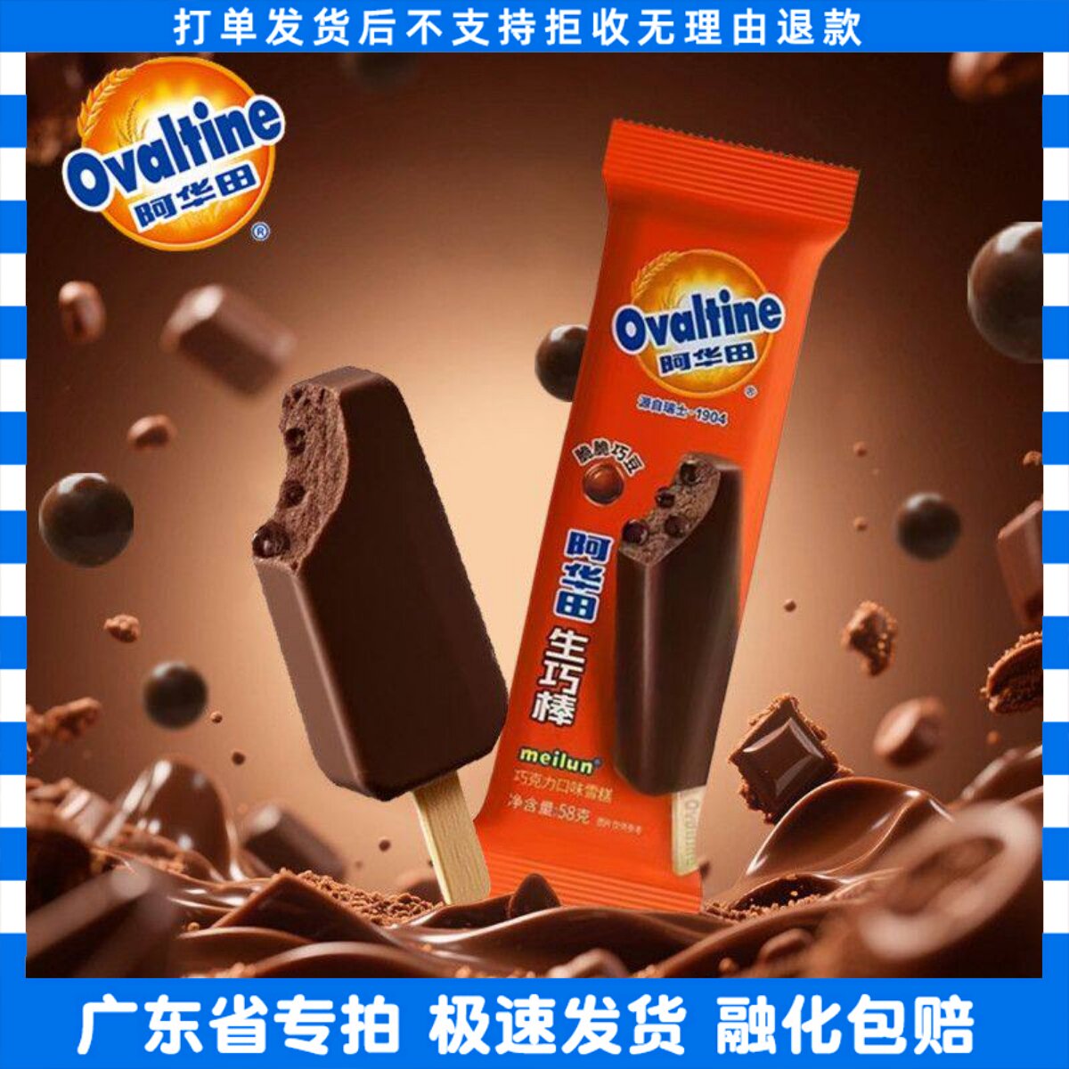 【20支】阿华田生巧棒冰淇淋巧克力口味冰激凌雪糕冷饮