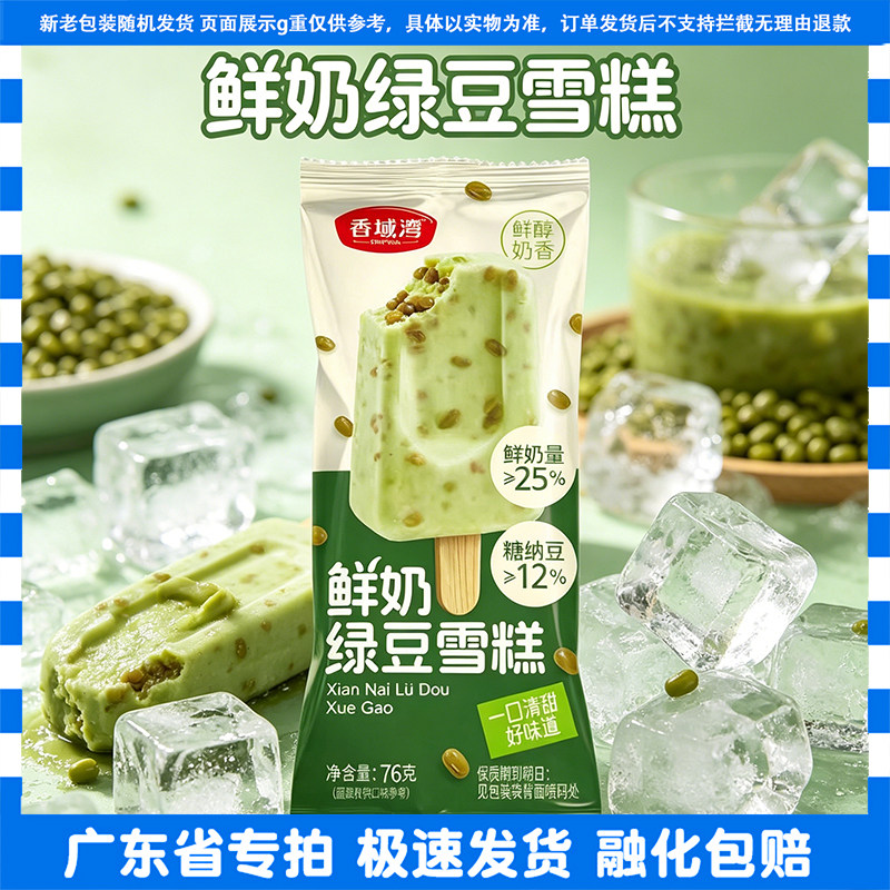香域湾鲜奶绿豆冰淇淋