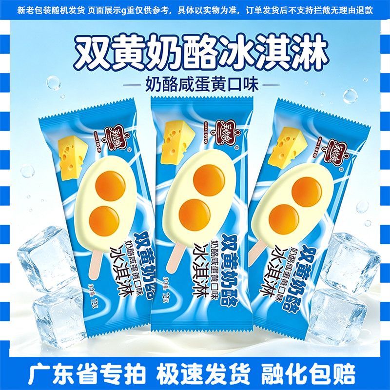 美怡乐双蛋黄奶酪雪糕冰淇淋