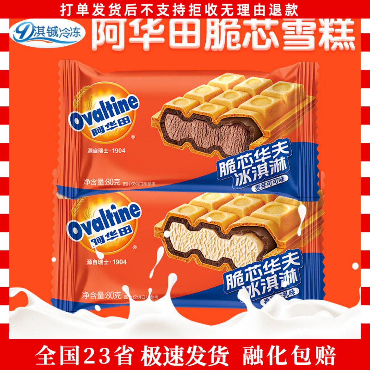 阿华田脆芯华夫冰淇淋麦芽可可味雪糕香草牛乳味冰淇淋20支家庭装