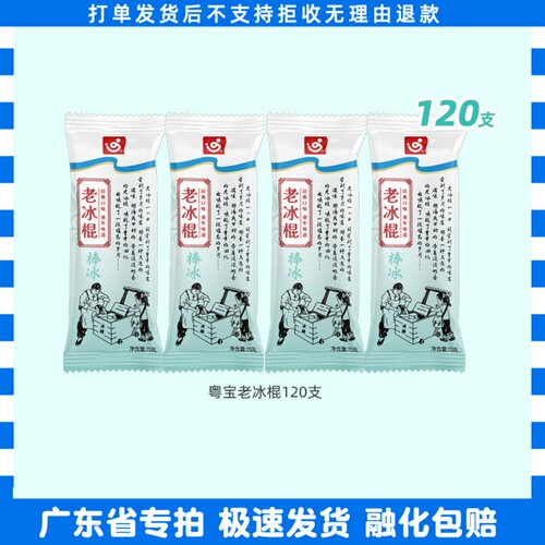 120支粤宝老冰棍雪泥冰棒冰淇淋60支冷饮30支冰激淋雪糕整箱