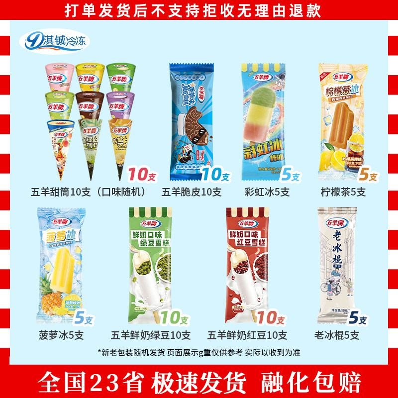 五羊莲花杯鲜奶红绿豆甜筒彩虹冰菠萝冰柠檬茶老冰棍脆皮雪糕玉米