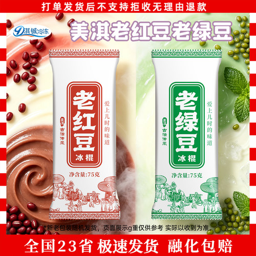 美淇经典老红豆老绿豆冰淇淋