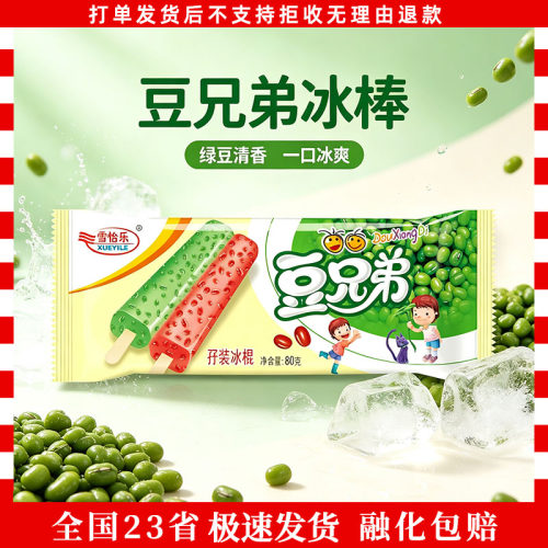 雪怡乐豆兄弟雪糕60支红豆绿豆冰淇淋40支家庭装冷饮冰棒100支