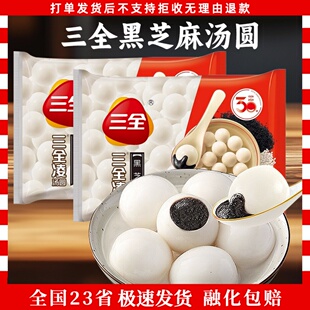 三全汤圆三全凌黑芝麻花生汤圆宁波经典风味元宵圆子速食半成品