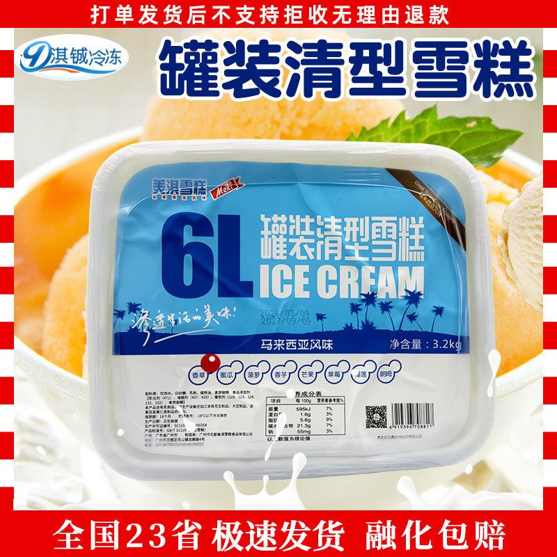 美琪6L餐饮雪糕香草香芋草莓榴莲