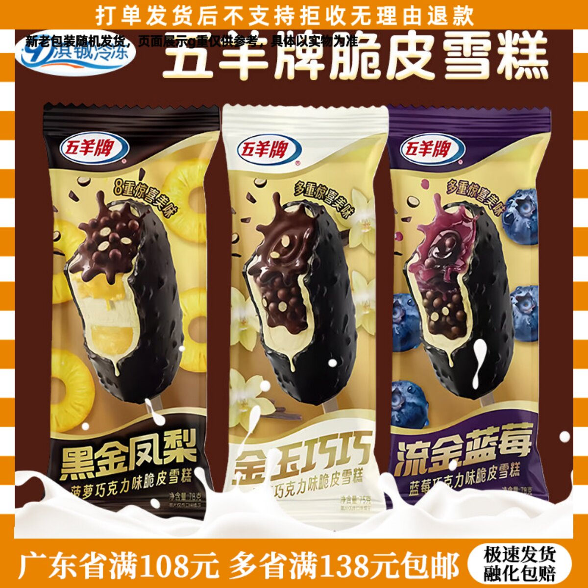 3支五羊脆皮雪糕黑金凤梨冰淇淋