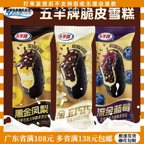 3支五羊脆皮雪糕黑金凤梨冰淇淋