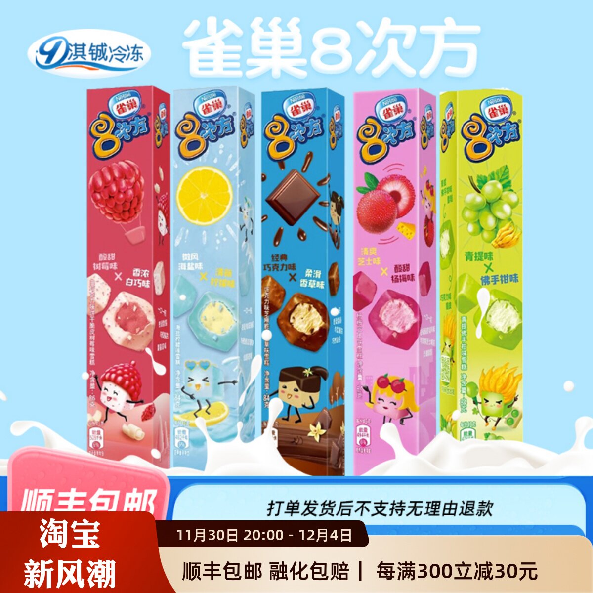 【10支】雀巢八次方冰淇淋杨梅芝士青提佛手柑香草黑巧克力雪糕