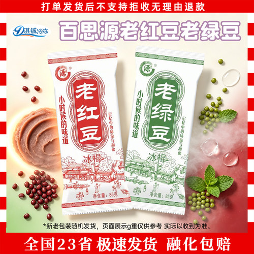 50支经典老红豆老绿豆冰棒100支百思源红绿豆雪糕冰棒家庭装