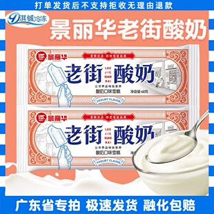 30支景丽华老街酸奶冰淇淋奶豆腐大冰荔蔓越可巧雪糕冰激凌整箱