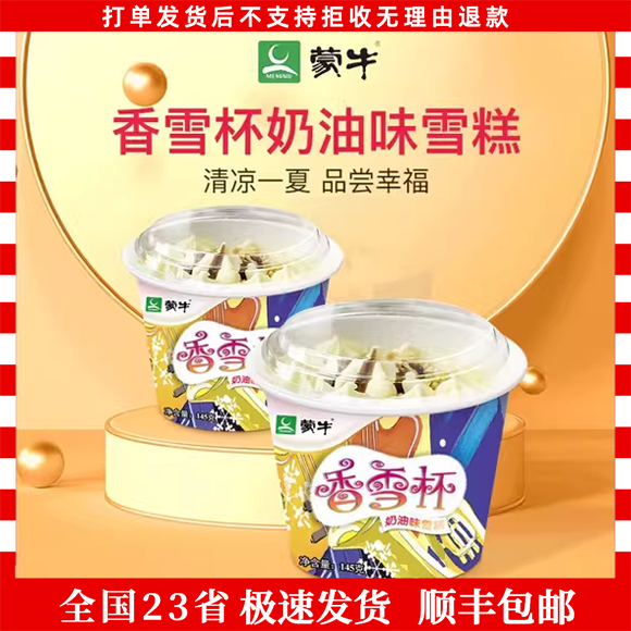 24杯蒙牛香雪杯冰淇淋奶油口味雪糕冷饮家庭装整箱批冰激凌冰棒