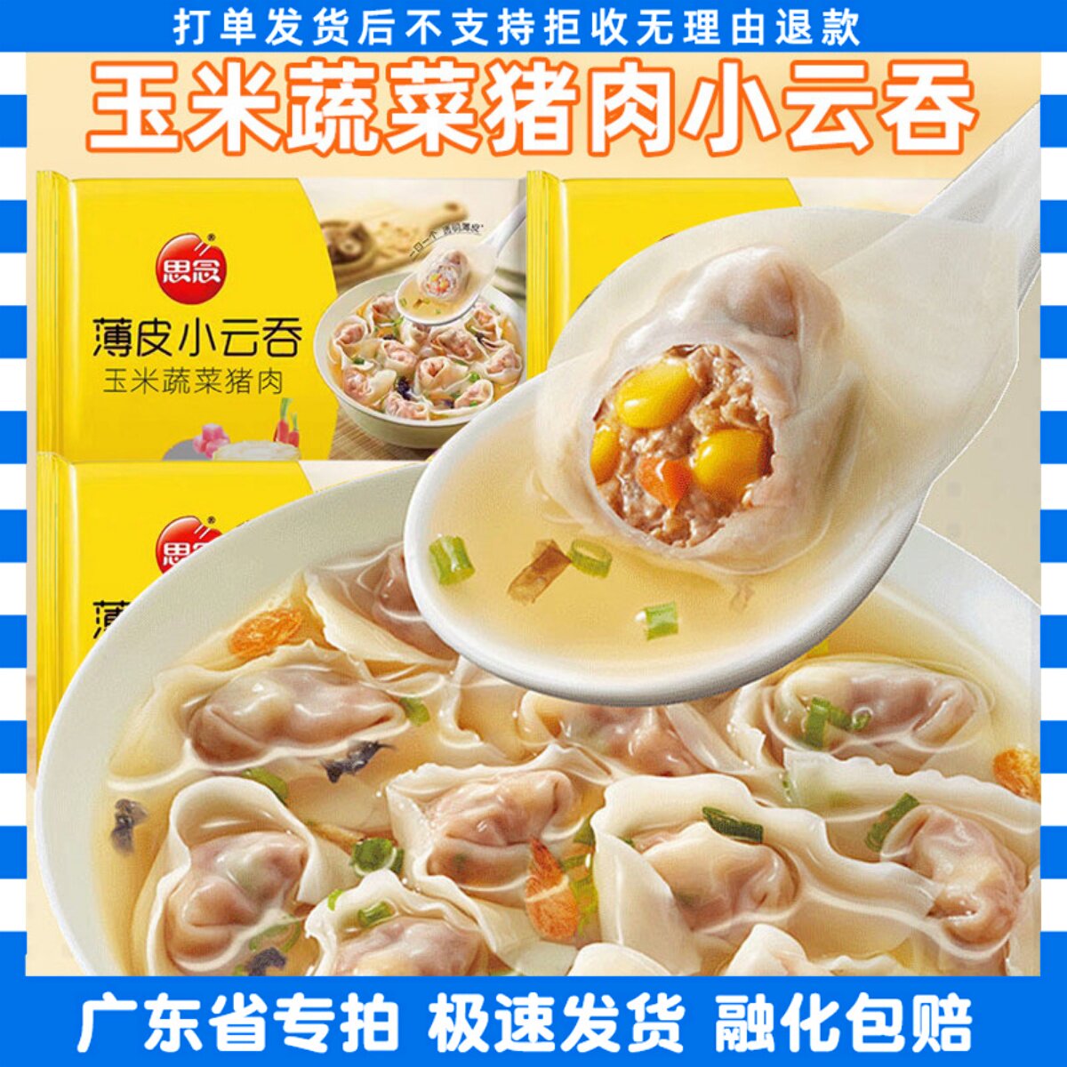 思念薄皮小云吞305g/袋荠菜猪肉三鲜鲜美猪肉玉米蔬菜味馄饨3袋
