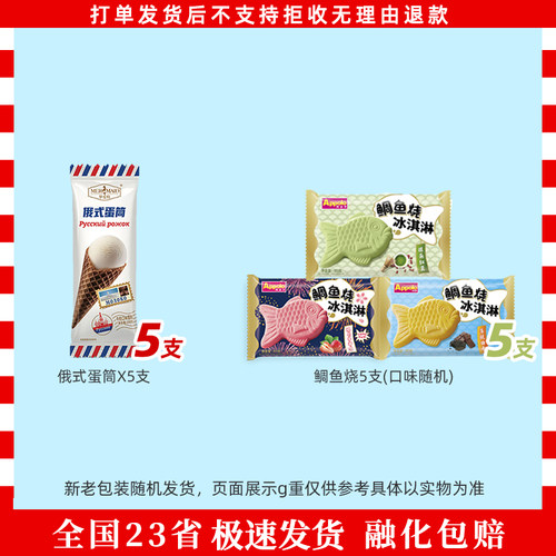 俄式蛋筒和路雪千层棒鲷鱼烧