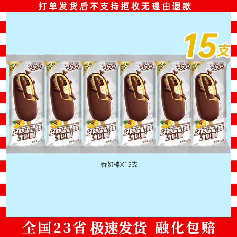 15支伊利巧乐兹冰淇淋经典香奶棒