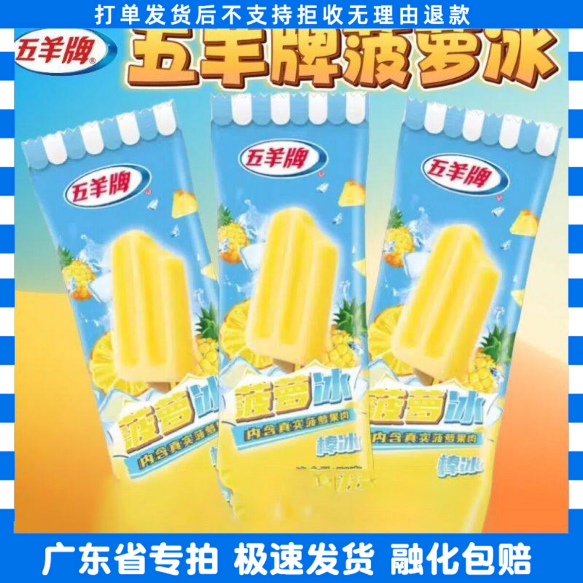 50支五羊牌冰菠萝冰彩虹冰冰激凌冰棍雪糕整箱批商用家庭装