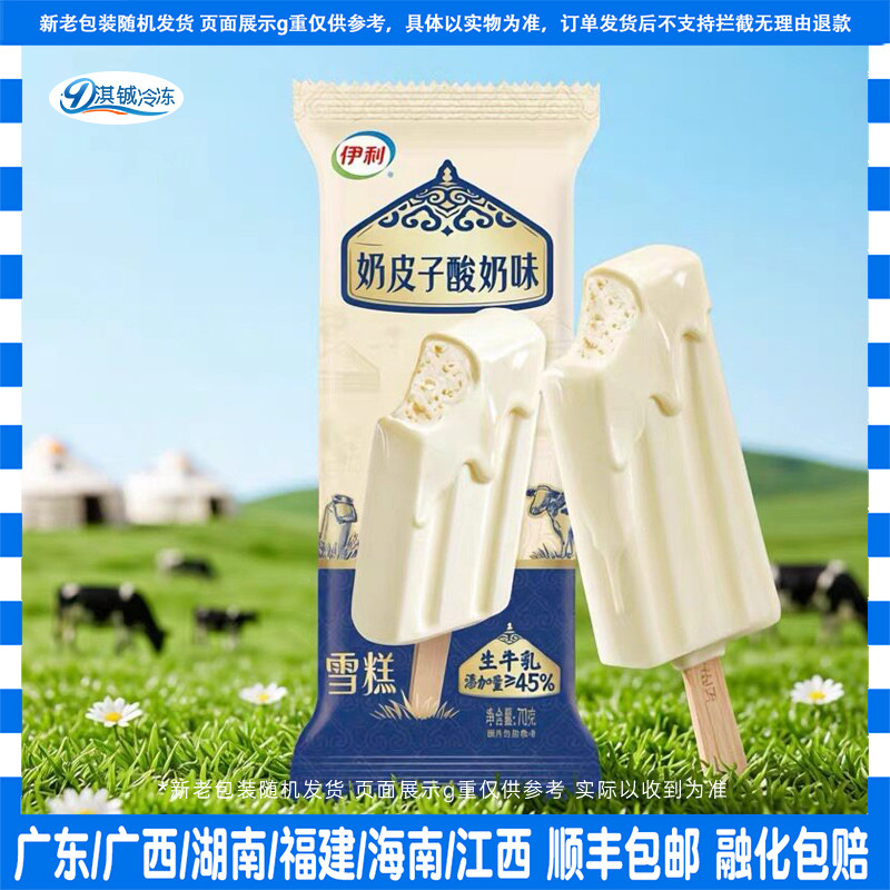 30支伊利奶皮子酸味奶雪糕