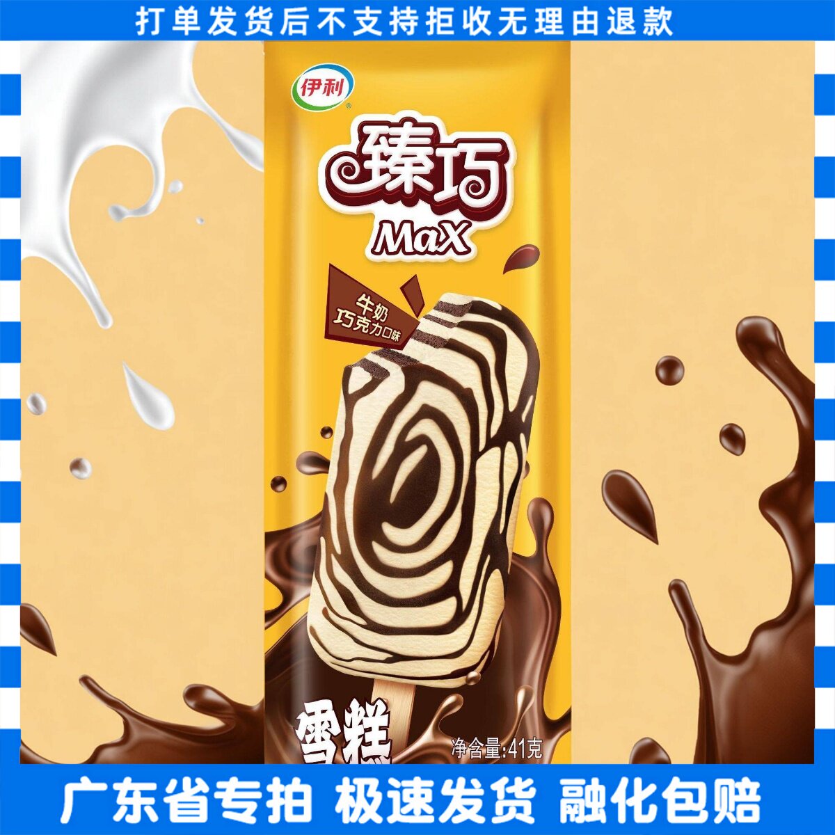 [伊利]臻巧max奶油巧克力味冰淇淋层层酥脆雪糕冷饮冰激凌整箱批