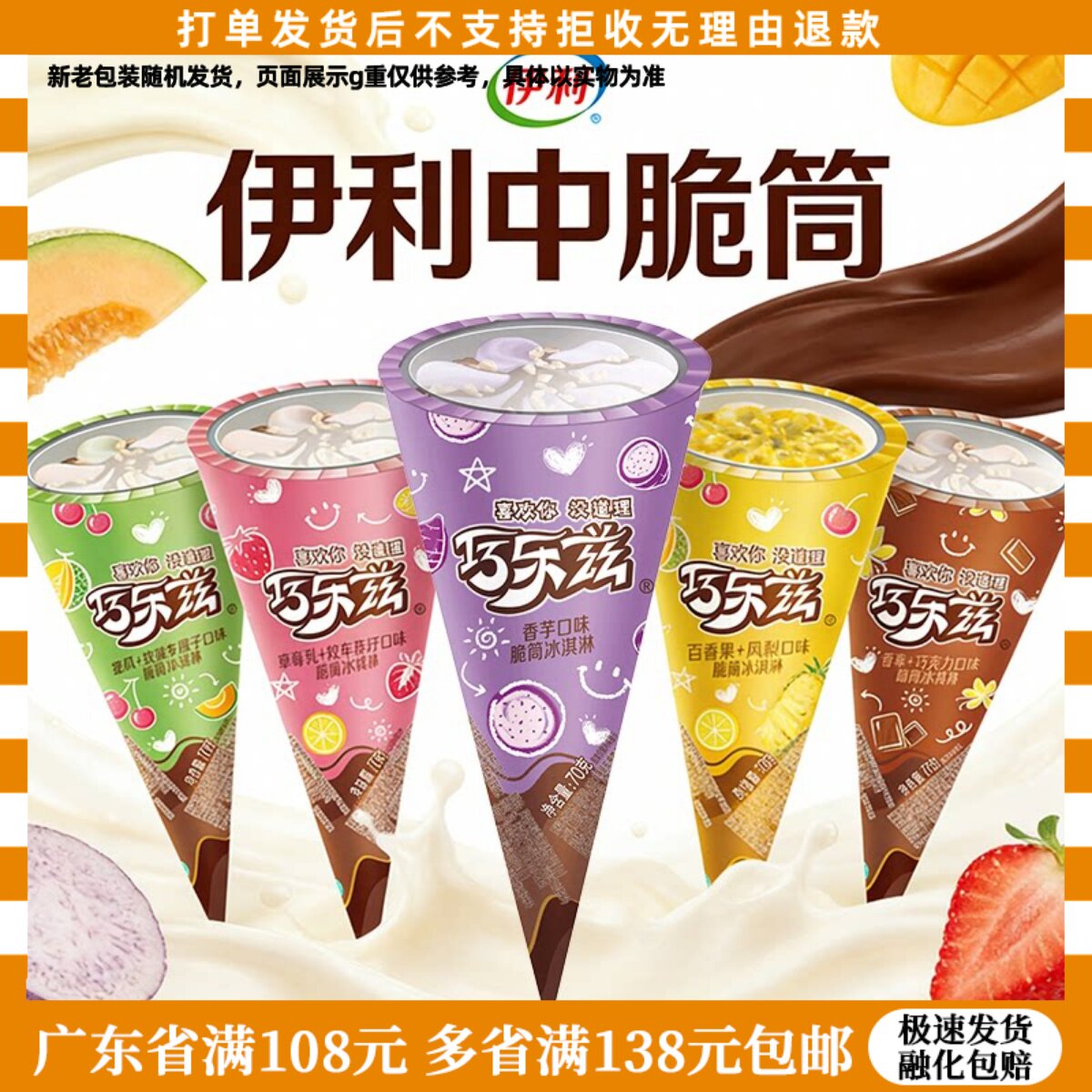 伊利甜筒草莓乳酪百香果凤梨蜜瓜