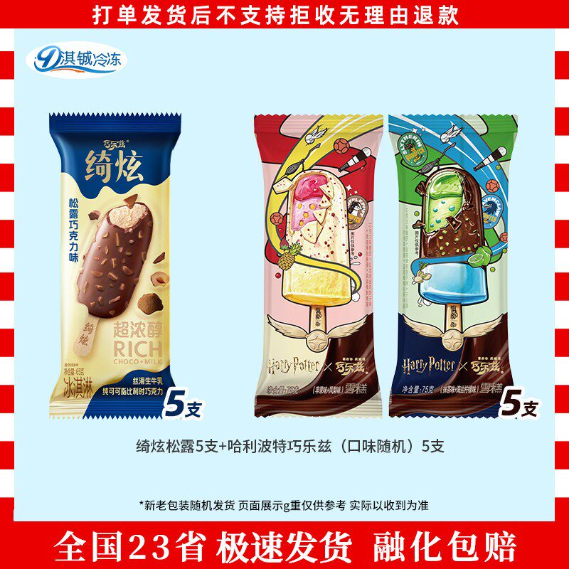 巧乐兹绮炫松露冰淇淋雪糕