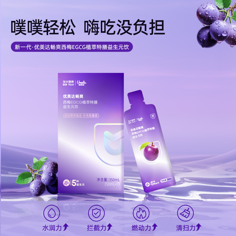 华大营养畅爽益生元西梅汁EGCG膳食纤维优美达益生菌基因果蔬饮料