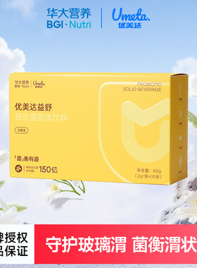 华大营养基因优美达益舒益生菌成人中老年肠胃肠道活性菌尹烨新版