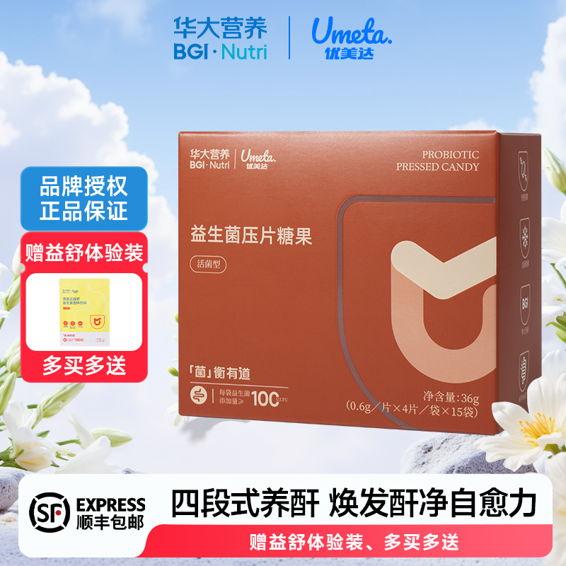 华大营养基因益生菌优美达益酐益净熬夜加班喝酒养酐调理肠道肠胃