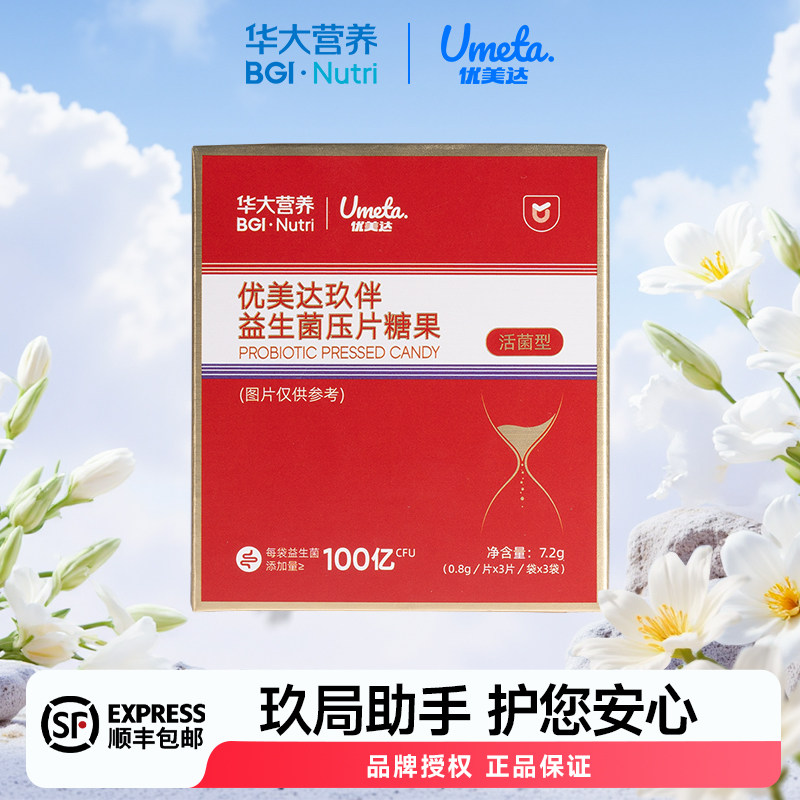 华大基因优美达玖伴益生菌工作应酬压片糖果华大营养益生菌成人