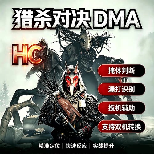 猎杀对决DMA软件固件支持测试双机转换hunt showdown1896辅助科技