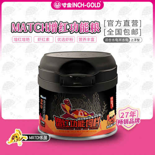 寸金match龟粮高蛋白黄缘红面