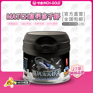 寸金match蝦干補(bǔ)鈣高蛋白發(fā)色凍干淡水河蝦龜食 活餌替代烏龜飼料