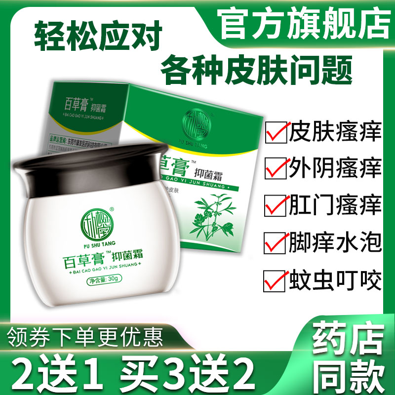 百草霜正品皮肤瘙痒肛门外阴阴囊潮湿头皮脱皮抑菌止痒膏朴树堂