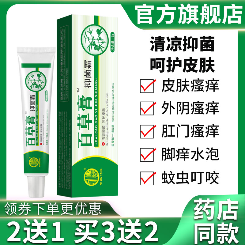朴树堂百草膏大腿内侧外阴阴囊潮湿 肛门私处皮肤瘙痒止痒抑菌霜