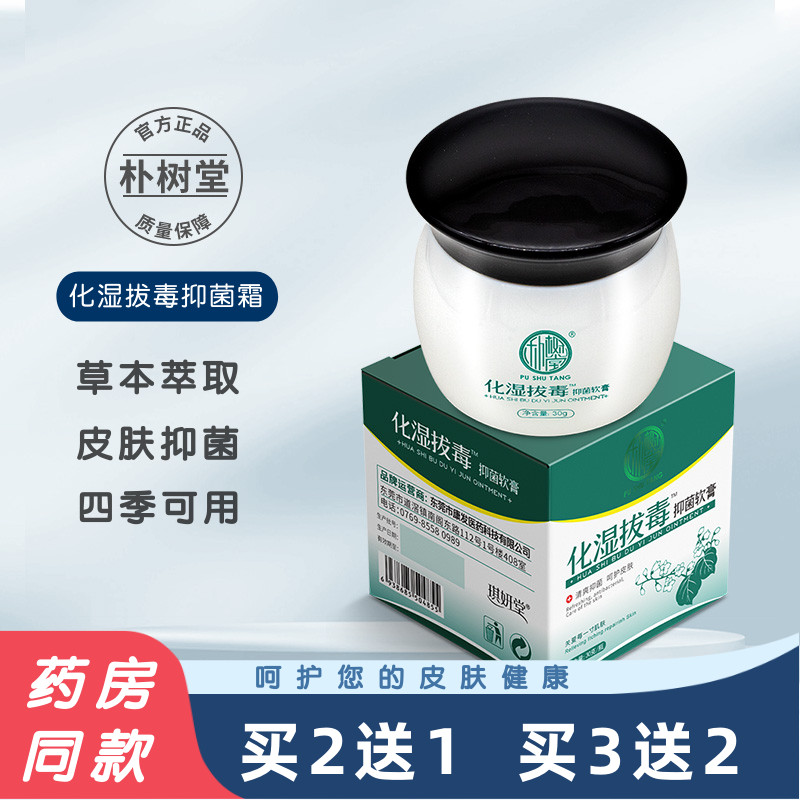 朴树堂化湿拔毒抑菌霜皮肤外用大腿内侧软膏乳膏官方旗舰店正品