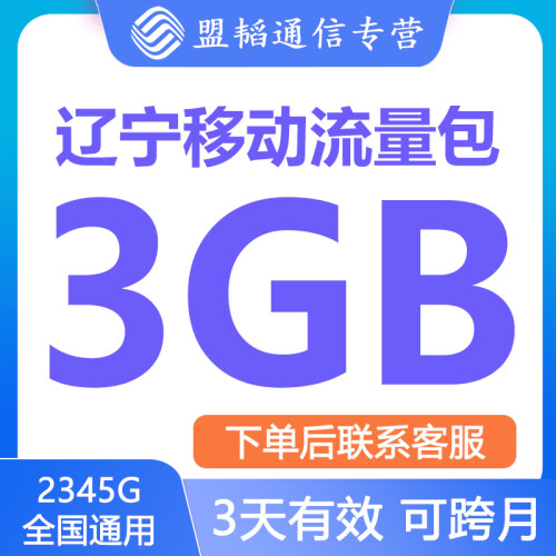 辽宁移动3G3天有效全国通用流量叠加包手机流量充值支持跨月-封面