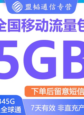 全国移动流量充值5G7天 手机上网流量全国通用叠加油包24小时有效