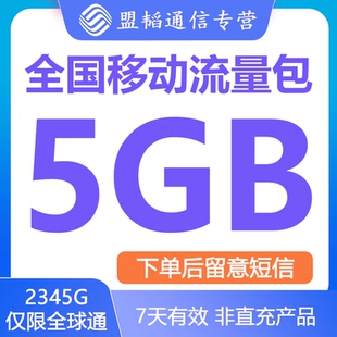 全国移动流量充值5G7天 手机上网流量全国通用叠加油包24小时有效