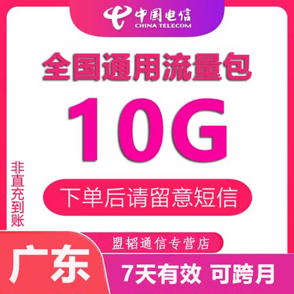 广东电信流量充值10G7天有效叠加油包3/4/5G全国通用手机上网数据