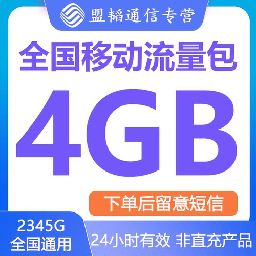全国移动流量充值4G日包手机上网流量全国通用叠加油包24小时有效