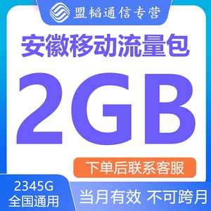 安徽移动流量2G月包流量充值当月有效全国通用流量手机快充叠加包