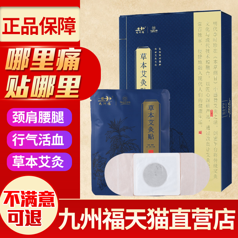 九洲福草本艾灸贴磁疗官方正品