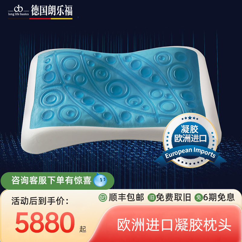德国朗乐福进口凝胶枕专用护颈椎夏季凉枕记忆棉慢回弹记忆枕冰枕